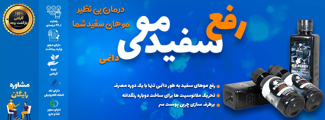 رفع سفیدی مو poster